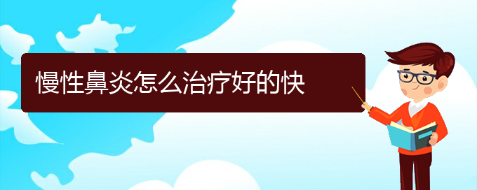 (贵阳鼻科医院挂号)慢性鼻炎怎么治疗好的快(图1)