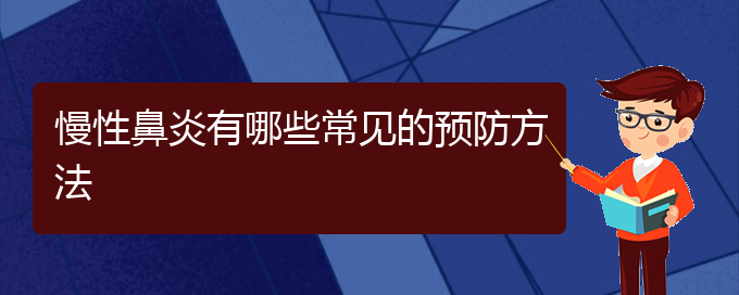 (贵阳治疗慢性鼻炎的医院是哪家)慢性鼻炎有哪些常见的预防方法(图1)
