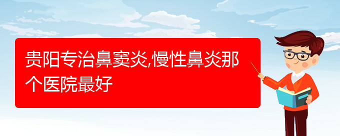 (贵阳哪家治疗慢性鼻炎医院好)贵阳专治鼻窦炎,慢性鼻炎那个医院最好(图1)