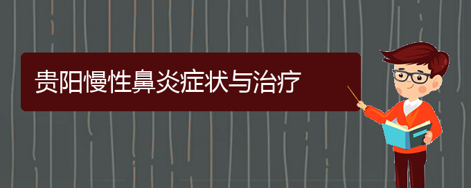 (贵阳好的治疗慢性鼻炎医院)贵阳慢性鼻炎症状与治疗(图1)