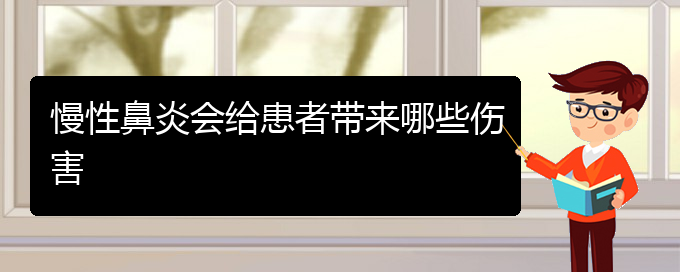 (贵阳市哪些医院治疗慢性鼻炎)慢性鼻炎会给患者带来哪些伤害(图1)