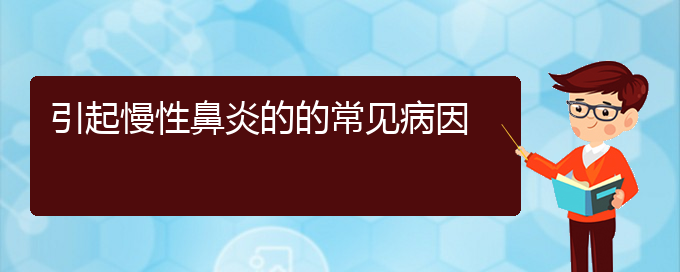 (贵阳看慢性鼻炎哪个好)引起慢性鼻炎的的常见病因(图1)