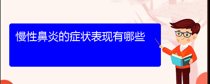 (贵阳治疗慢性鼻炎那家医院比较好)慢性鼻炎的症状表现有哪些(图1)