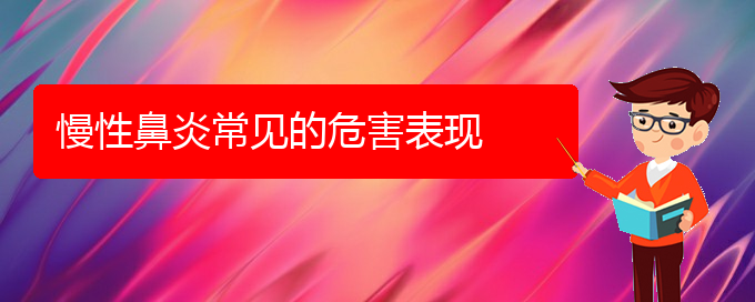 (贵阳哪所医院治慢性鼻炎)慢性鼻炎常见的危害表现(图1)