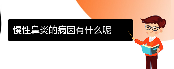 (贵阳看慢性鼻炎的医院有哪些)慢性鼻炎的病因有什么呢(图1)