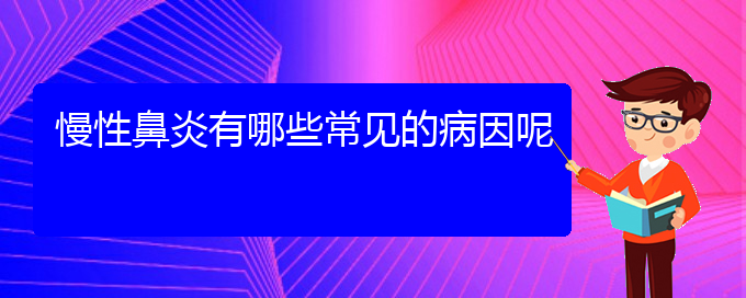 (贵阳市专治慢性鼻炎医院)慢性鼻炎有哪些常见的病因呢(图1)