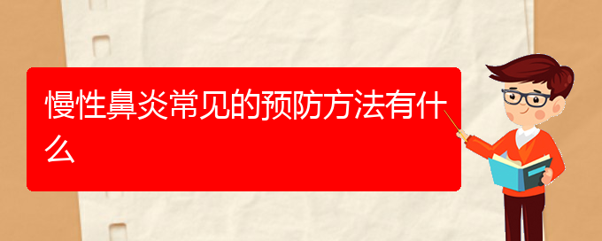 (看慢性鼻炎贵阳疗效好的医院)慢性鼻炎常见的预防方法有什么(图1)