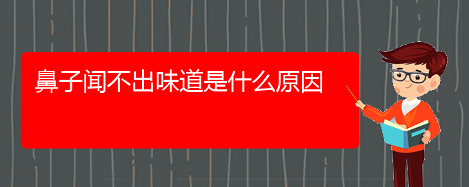 (贵阳治慢性鼻炎的医院有哪些)鼻子闻不出味道是什么原因(图1)