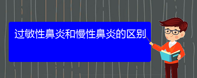 (贵阳治疗慢性鼻炎好不好)过敏性鼻炎和慢性鼻炎的区别(图1)