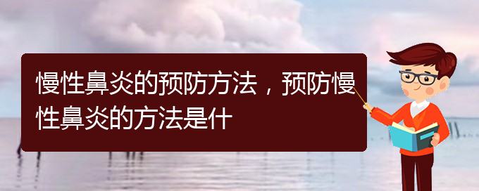 (贵阳哪些医院治慢性鼻炎)慢性鼻炎的预防方法，预防慢性鼻炎的方法是什(图1)