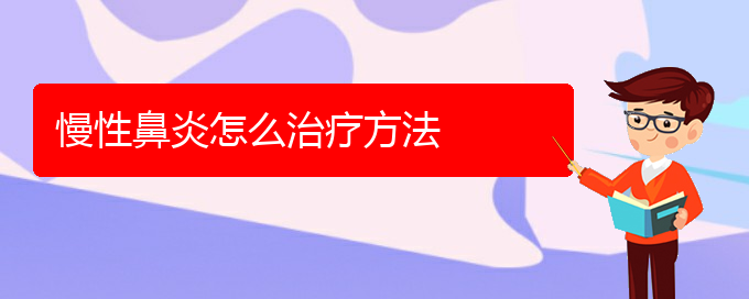 (贵阳鼻科医院挂号)慢性鼻炎怎么治疗方法(图1)