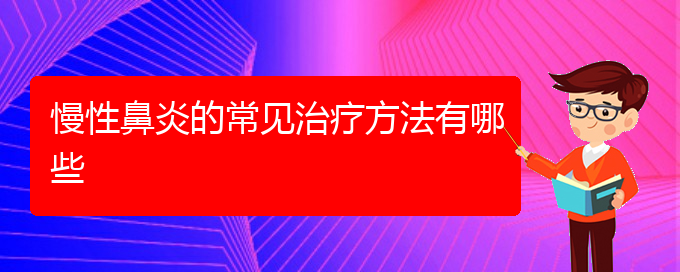 (贵阳哪个医院治疗慢性鼻炎比较好)慢性鼻炎的常见治疗方法有哪些(图1)