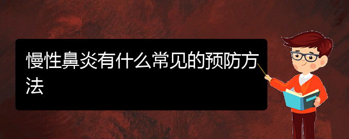 (贵阳治疗慢性鼻炎医院)慢性鼻炎有什么常见的预防方法(图1)