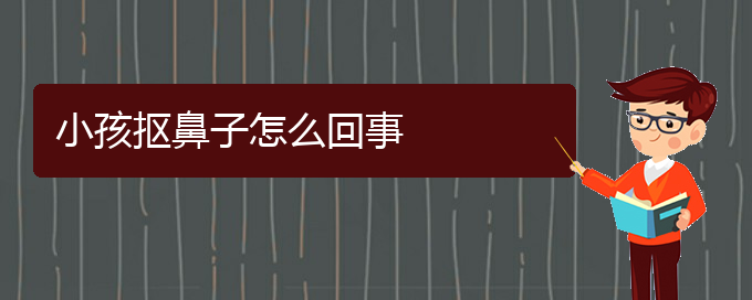 (贵阳哪治疗慢性鼻炎好)小孩抠鼻子怎么回事(图1)