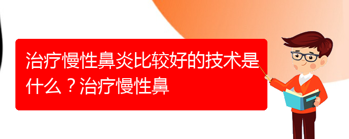 (贵阳什么医院治慢性鼻炎)治疗慢性鼻炎比较好的技术是什么？治疗慢性鼻(图1)