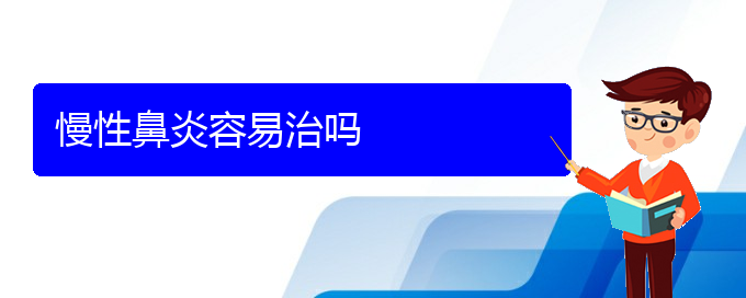 (贵阳慢性鼻炎是看中医好还是西医好)慢性鼻炎容易治吗(图1)