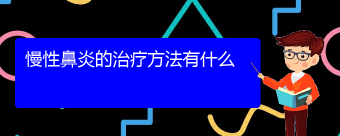 (贵阳哪里治慢性鼻炎)慢性鼻炎的治疗方法有什么(图1)