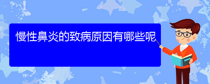 (贵阳治疗慢性鼻炎的医院首选哪家)慢性鼻炎的致病原因有哪些呢(图1)