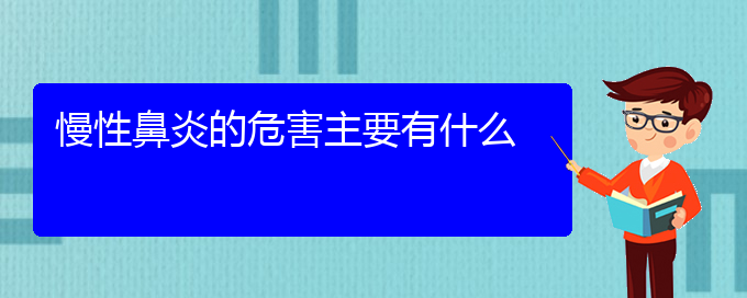 (贵阳有哪些治慢性鼻炎的医院)慢性鼻炎的危害主要有什么(图1)