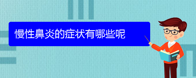 (贵阳鼻科医院挂号)慢性鼻炎的症状有哪些呢(图1)