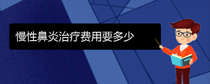 (贵阳治疗慢性鼻炎那家医院好)慢性鼻炎治疗费用要多少(图1)