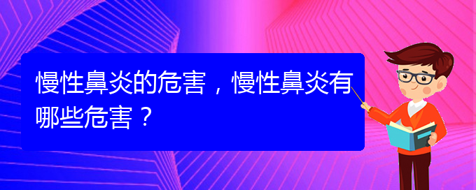 (慢性鼻炎贵阳哪儿治疗好)慢性鼻炎的危害，慢性鼻炎有哪些危害？(图1)