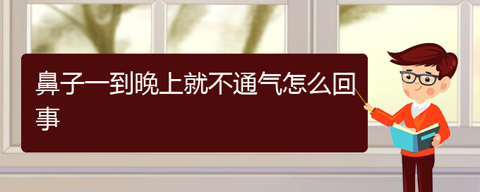 (贵阳哪个医院能看慢性鼻炎)鼻子一到晚上就不通气怎么回事(图1)