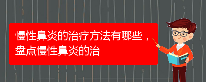 (贵阳治疗慢性鼻炎的好的医院)慢性鼻炎的治疗方法有哪些，盘点慢性鼻炎的治(图1)