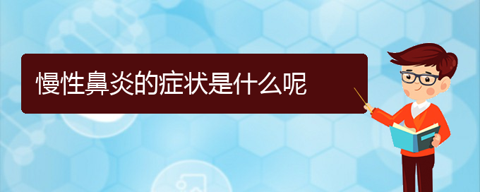 (贵阳哪里能看慢性鼻炎)慢性鼻炎的症状是什么呢(图1)