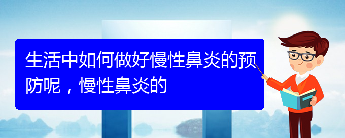 (贵阳看慢性鼻炎哪个医院好)生活中如何做好慢性鼻炎的预防呢，慢性鼻炎的(图1)