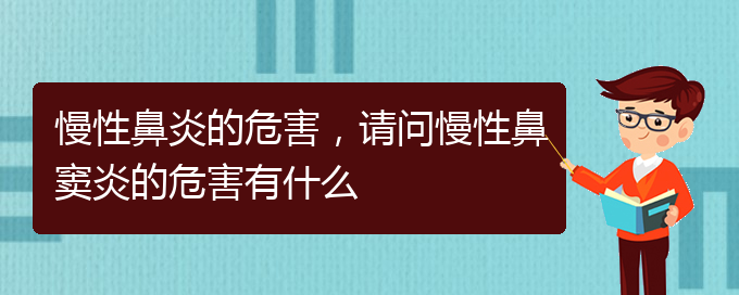 (贵阳治疗慢性鼻炎去哪家医院好)慢性鼻炎的危害，请问慢性鼻窦炎的危害有什么(图1)