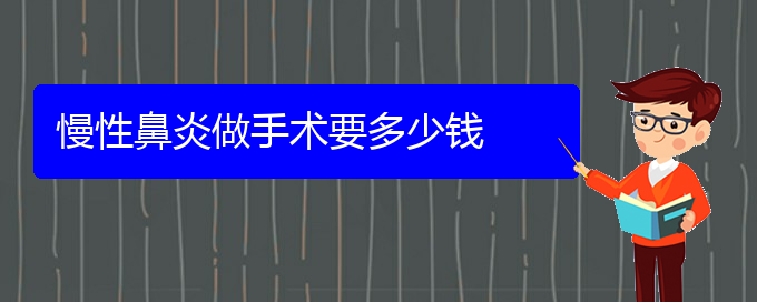 (贵阳哪里治疗慢性鼻炎比较好)慢性鼻炎做手术要多少钱(图1)