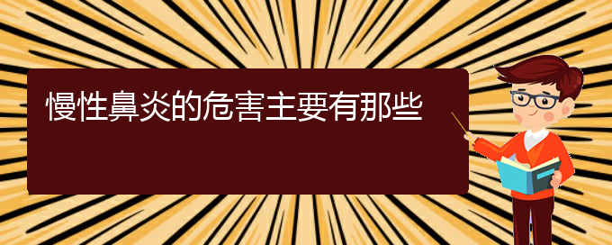 (贵阳治慢性鼻炎的专科医院)慢性鼻炎的危害主要有那些(图1)