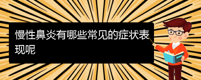 (贵阳慢性鼻炎治疗方案)慢性鼻炎有哪些常见的症状表现呢(图1)