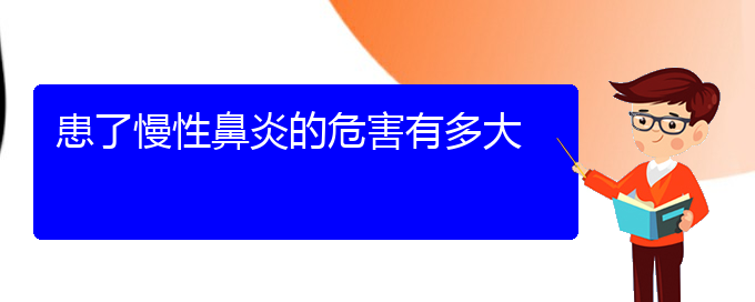 (贵阳治疗慢性鼻炎哪里好)患了慢性鼻炎的危害有多大(图1)