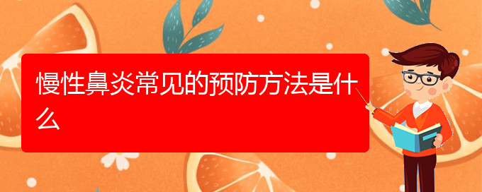 (看慢性鼻炎贵阳权威的医生)慢性鼻炎常见的预防方法是什么(图1)