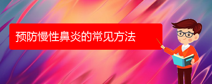 (治慢性鼻炎贵阳哪个医院好)预防慢性鼻炎的常见方法(图1)