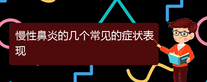 (贵阳哪里治慢性鼻炎比较好)慢性鼻炎的几个常见的症状表现(图1)