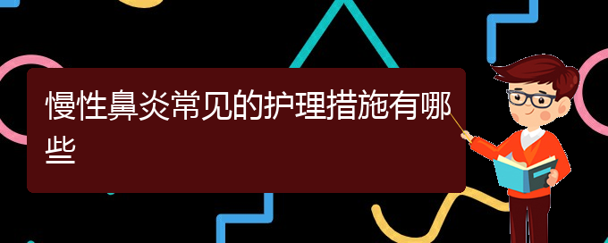 (贵阳那家医院可以治疗慢性鼻炎)慢性鼻炎常见的护理措施有哪些(图1)