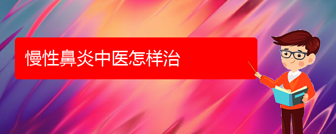 (贵阳哪家医院能治慢性鼻炎)慢性鼻炎中医怎样治(图1)