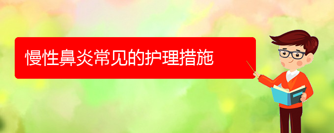 (贵阳那个医院看慢性鼻炎最好)慢性鼻炎常见的护理措施(图1)