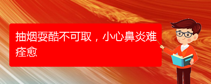 (贵阳看慢性鼻炎大概多少钱)抽烟耍酷不可取，小心鼻炎难痊愈(图1)