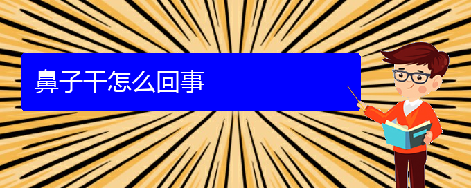 (贵阳治疗慢性鼻炎的医院有哪些)鼻子干怎么回事(图1)