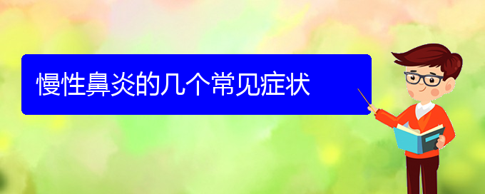 (贵阳治疗慢性鼻炎的医院在哪)慢性鼻炎的几个常见症状(图1)