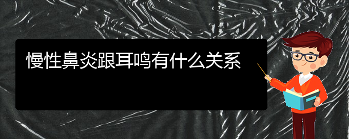 (贵阳很好的治疗慢性鼻炎医院)慢性鼻炎跟耳鸣有什么关系(图1)