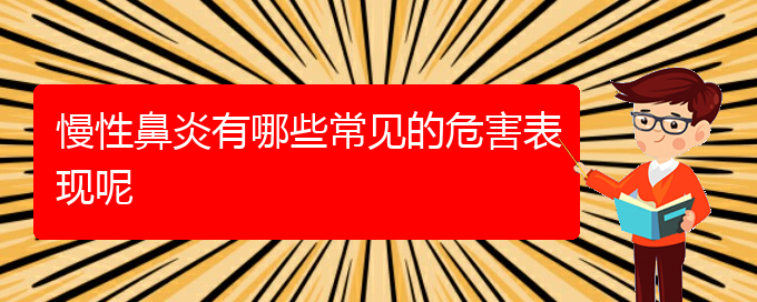 (治疗慢性鼻炎贵阳哪家医院好)慢性鼻炎有哪些常见的危害表现呢(图1)