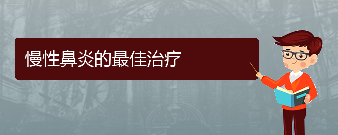 (贵阳市专门治疗慢性鼻炎的医院)慢性鼻炎的最佳治疗(图1)