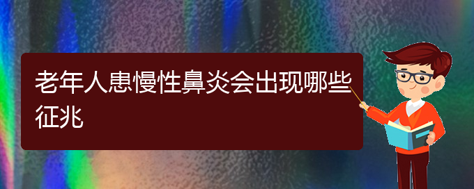 (贵阳很好的治疗慢性鼻炎的医院)老年人患慢性鼻炎会出现哪些征兆(图1)