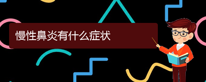 (贵阳市专业治慢性鼻炎医院)慢性鼻炎有什么症状(图1)