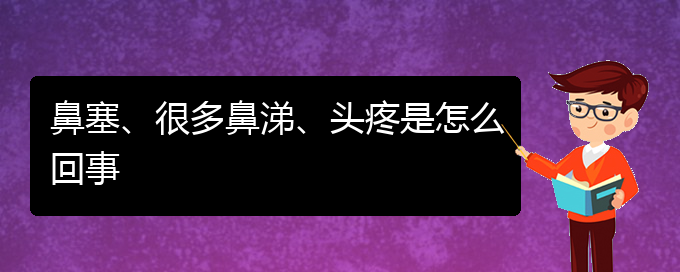 (贵阳哪里可以给宝宝看慢性鼻炎)鼻塞、很多鼻涕、头疼是怎么回事(图1)